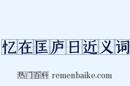 忆在匡庐日近义词是什么意思的图片